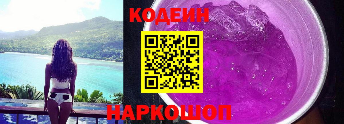 Codein напиток Lean (лин) Белебей